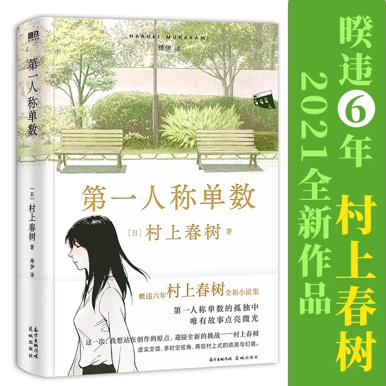 xiron/磨铁 第一人称单数(村上春树2021新书,村上回归之作!)日本