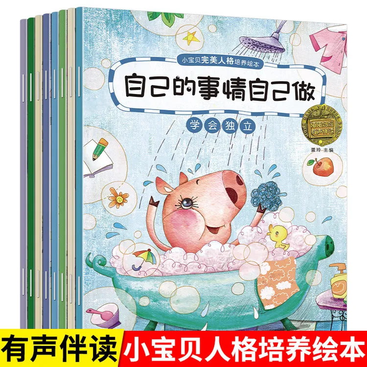 人格培养绘本2-3-4-6岁故事书幼儿园早教启蒙亲子睡前故事书