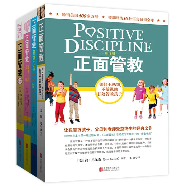 正面管教套装全4册