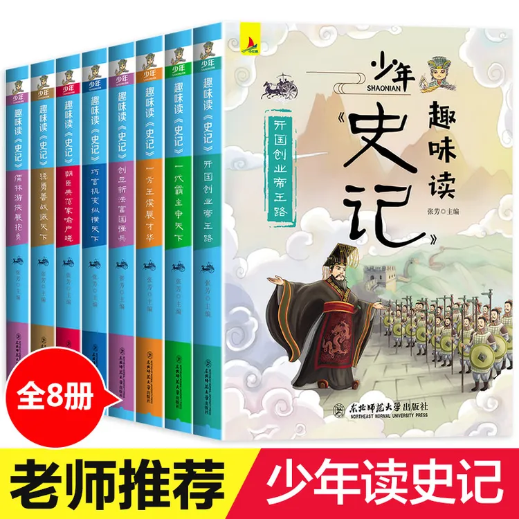 正版书籍 少年趣味读史记全8册小学生版儿童课外阅读书籍国学史记