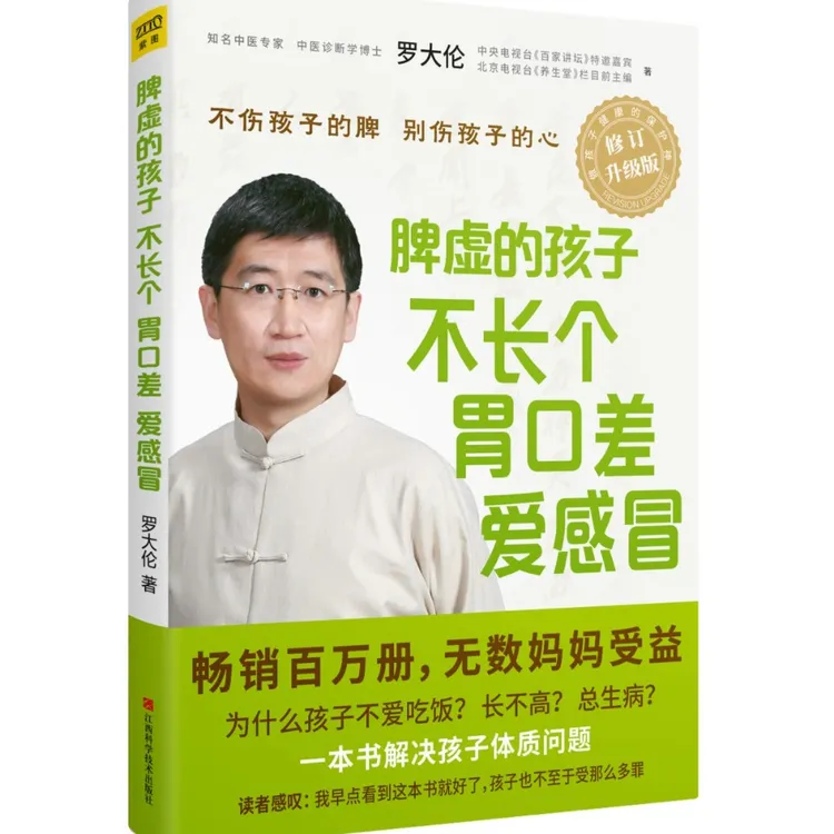 《脾虚的孩子不长个、胃口差、爱感冒》罗大伦 著