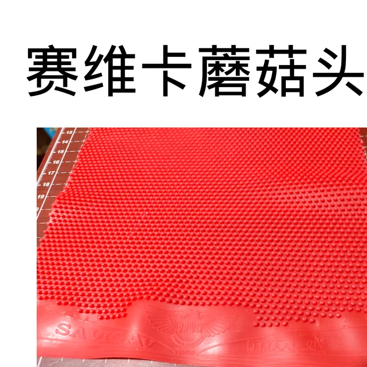 赛维卡极限版蘑菇头16层固化长胶中颗粒顶部固化耐打下沉怪异飘忽