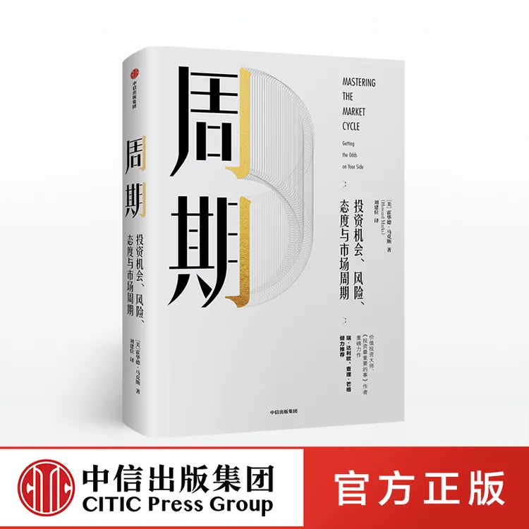 【中信正版】周期 投资机会、风险、态度与市场周期