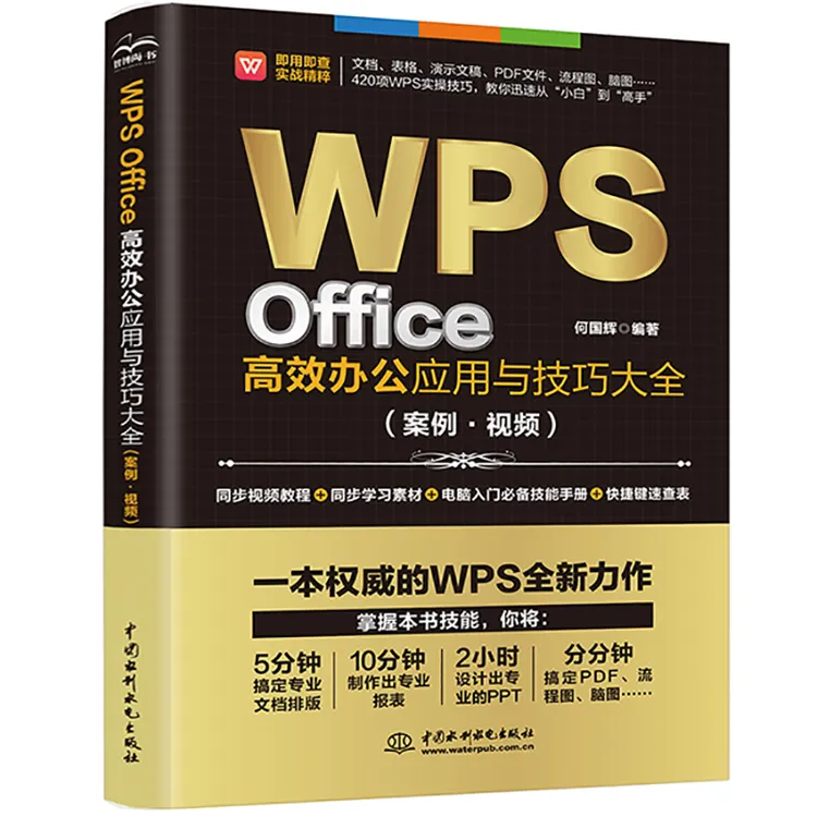 WPSOffice高效办公应用与技巧大全 excel函数公式自学大全书