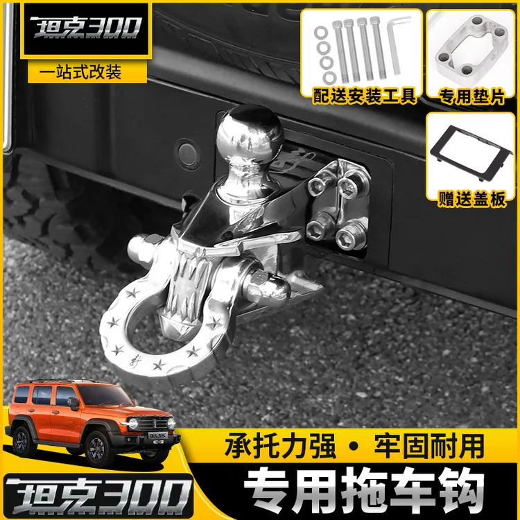 坦克300拖车钩专用改装拖车臂房车后杠拖车不锈钢流氓勾越野配件