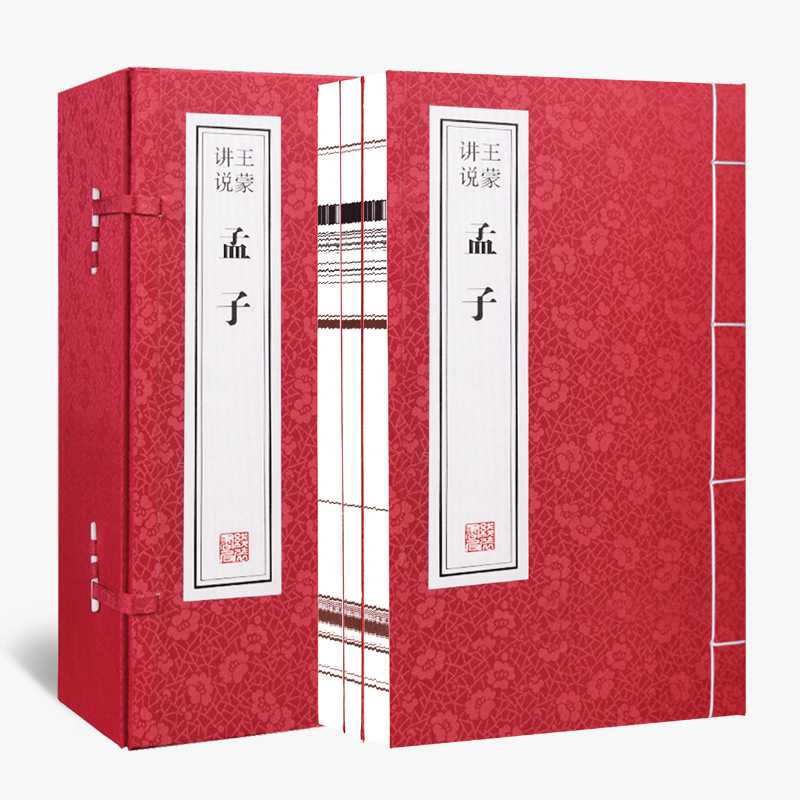 善品堂藏书王蒙讲说孟子一函三册集注新注新译正版宣纸线装书国学