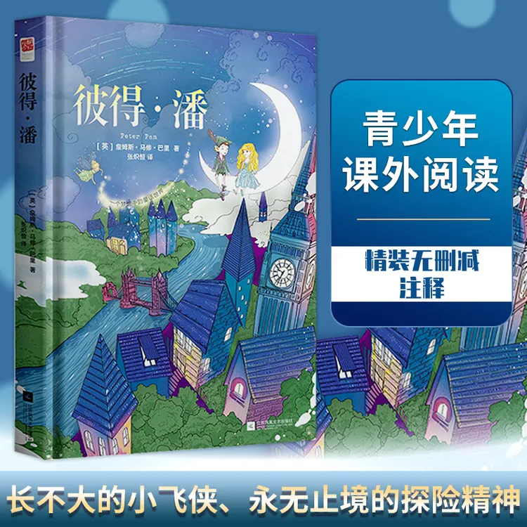 【当当】彼得 潘（精装版）（经典童话）书籍