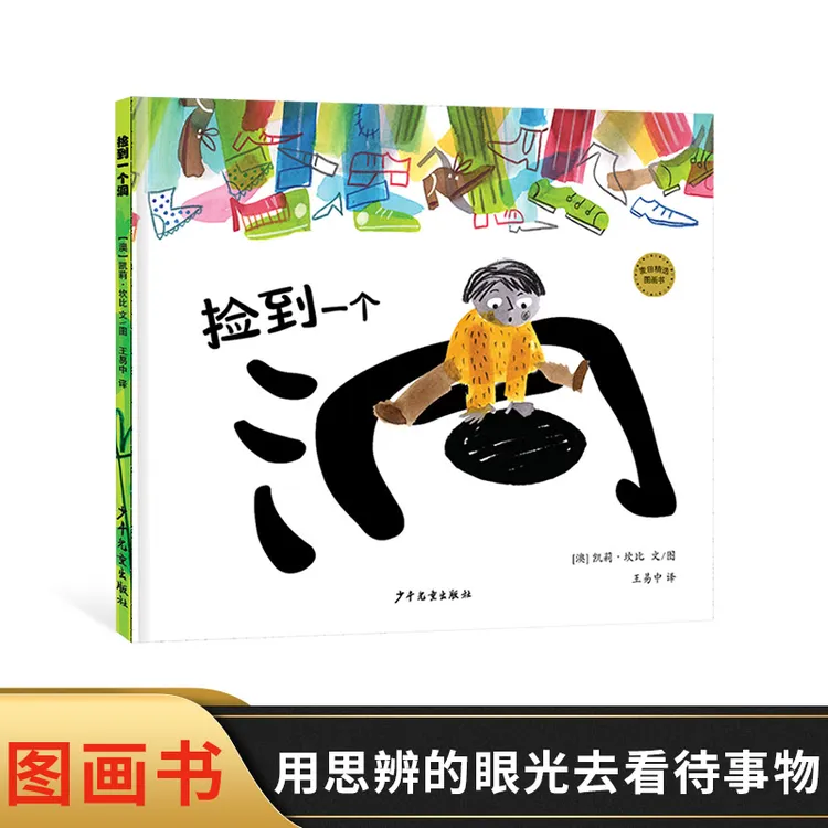 捡到一个洞精装绘本看绘本里的风景学看图说话的本领适合2岁以上