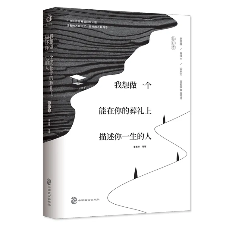 正版 我想做一个能在你的葬礼上描述你一生的人： 辑一修订版