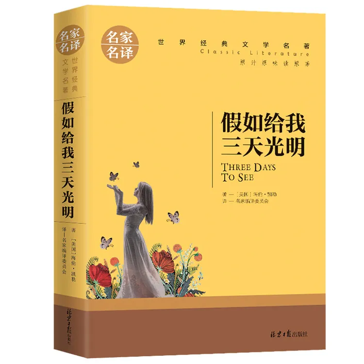 正版假如给我三天光明文学名著中小学生青少年课外阅读书优价好书