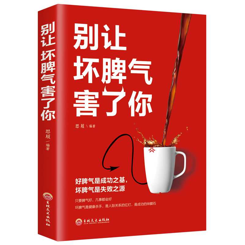别让坏脾气害了你 心理学与生活心态修养气质人际交往心理学S