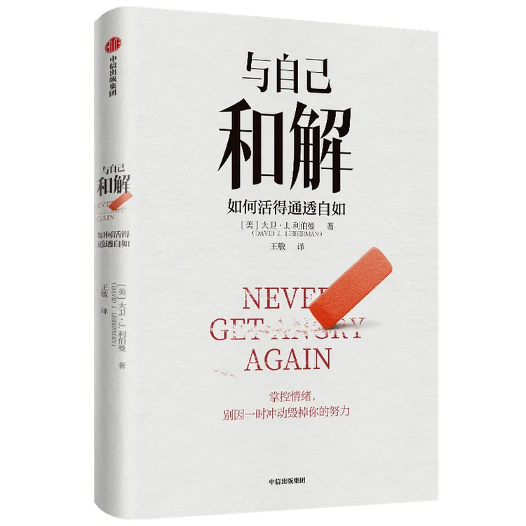 与自己和解 如何活得通透自如