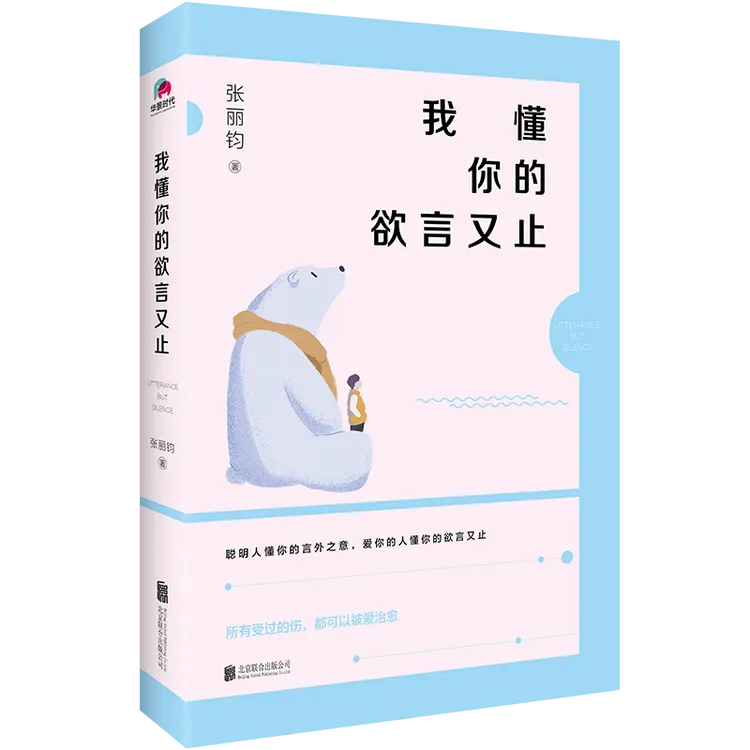 我懂你的欲言又止，所有受过的伤 都可以被爱治愈。家庭职场国内