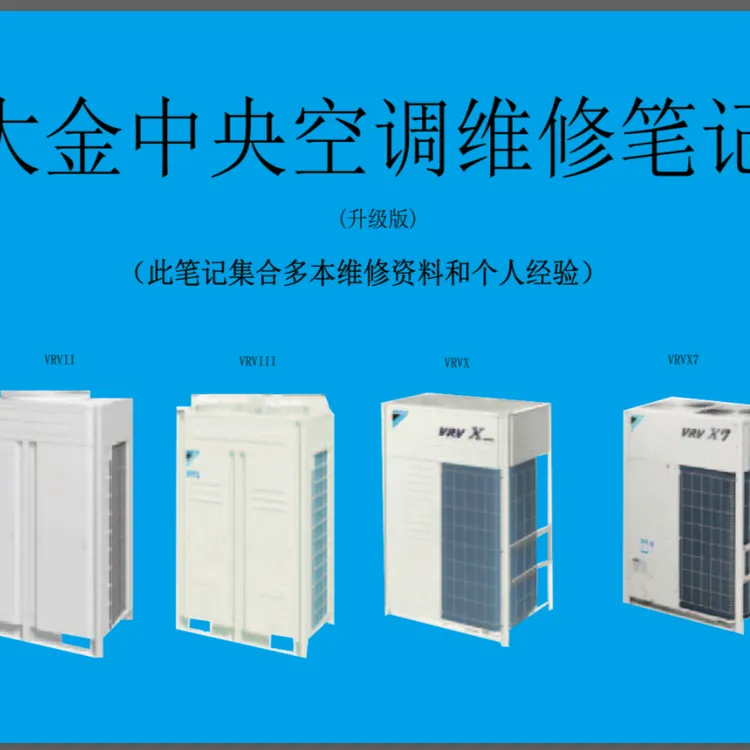 大金空调维修笔记学习