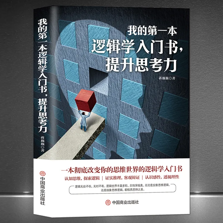 《我的第一本逻辑学入门书，提升思考力》从零开始逻辑思维提升认知