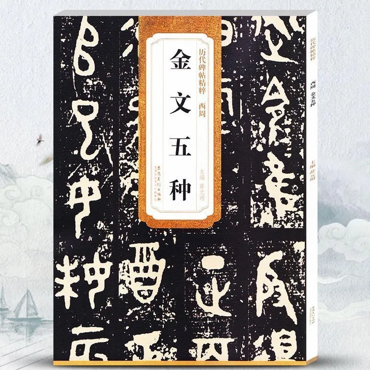 正版 西周金文五种 大盂鼎史墙盘散氏盘毛公鼎虢季子白盘历代碑帖