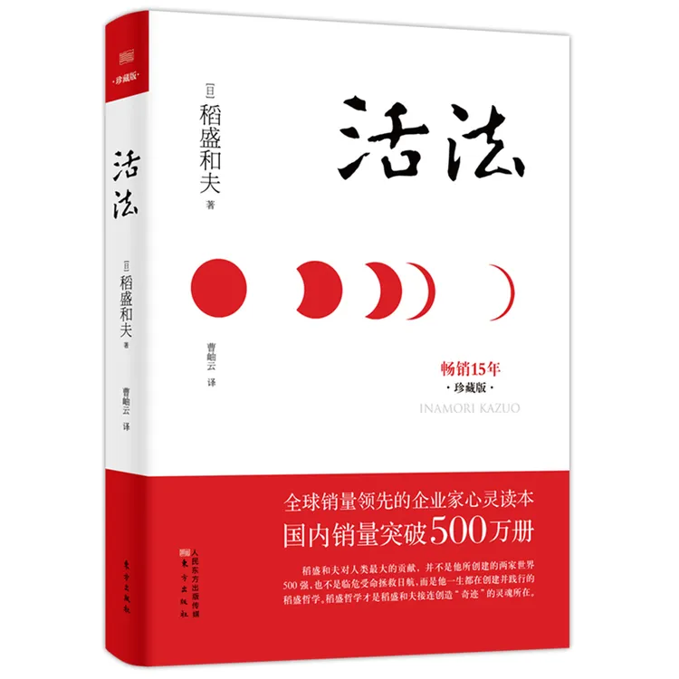 【东方出版】活法（精装） 稻盛和夫