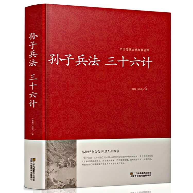  孙子兵法 三十六计｛春秋｝孙武/著 中国传统文化经典荟萃 