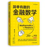 简单有趣的金融数学培养 核心   概念   数理