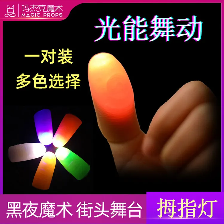 拇指灯光能舞动超亮手指灯 夜晚舞台魔术魔术道具套装魔力灯互动