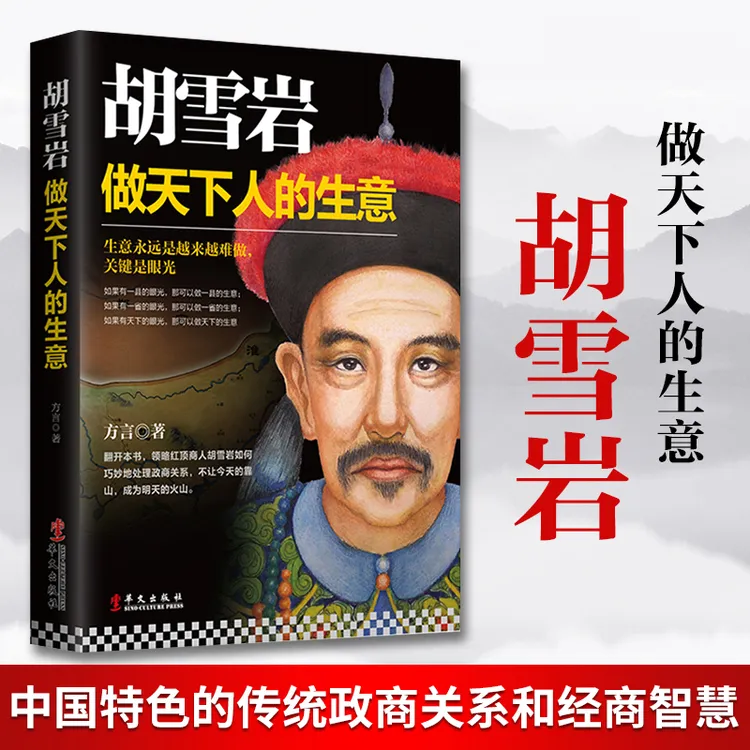 胡雪岩：做天下人的生意  中国特色的传统政商关系和经商智慧