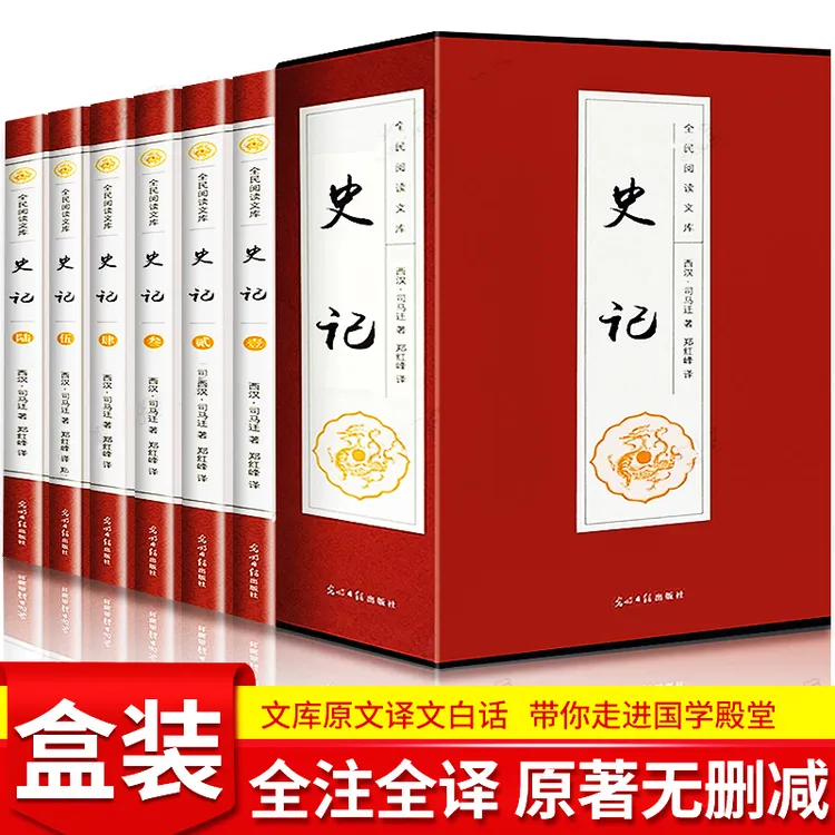 史记 资治通鉴  盒装文白对照 注全译无删减国学经典