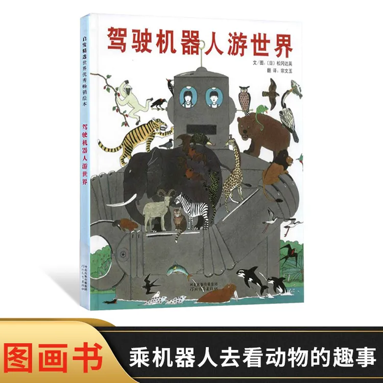 驾驶机器人游世界启发硬壳精装绘本图画书松冈达英著3岁以上阅读