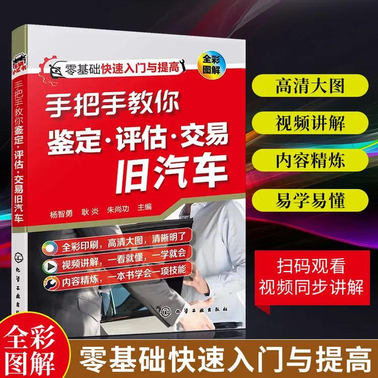 【正版书籍】手把手教你鉴定·评估·交易旧汽车 带你学习真本领