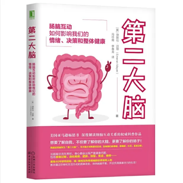 第二大脑：肠脑互动如何影响我们的情绪、决策和整体健康 官方正版