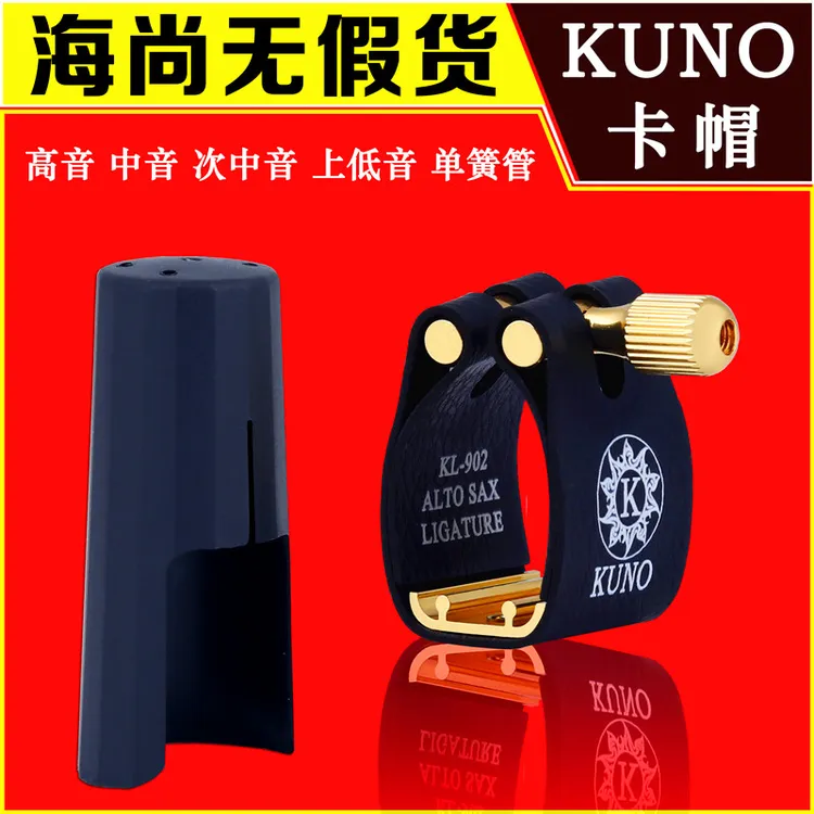 KUNO/九野 卡子萨克斯黑管卡子笛头卡箍帽皮卡子高音次中音上低音