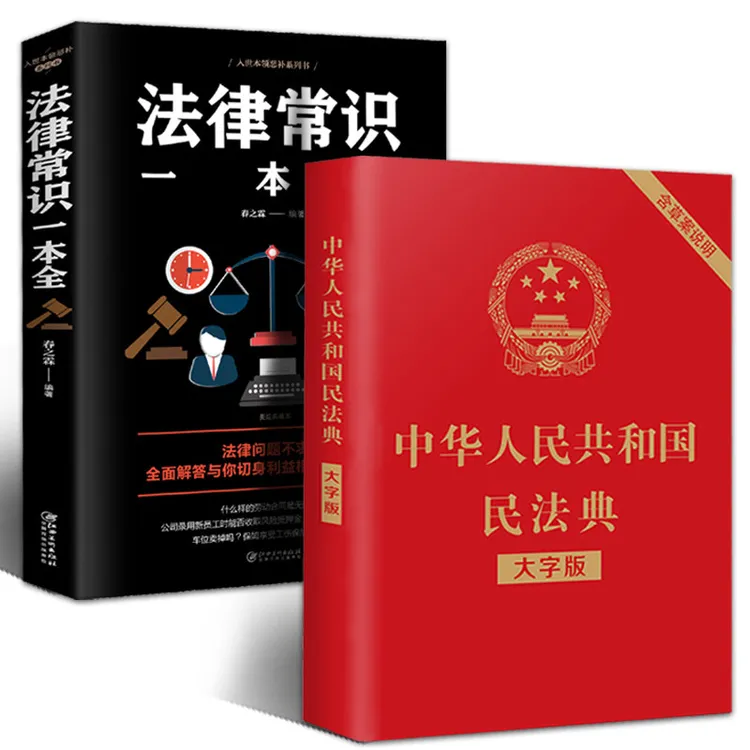【光与】中华人民共和国民法典+法律常识一本全