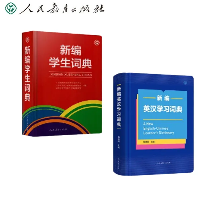 人教正版 新编英汉学习词典 新编学生词典