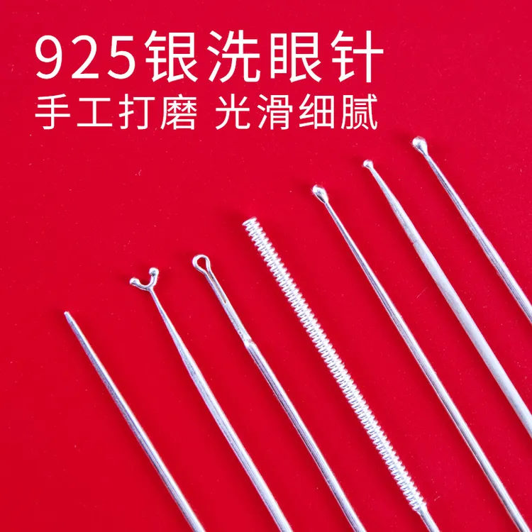 纯银洗眼针洗眼睛神器采耳银针工具圆头采耳工具解痒洗眼洗眼针