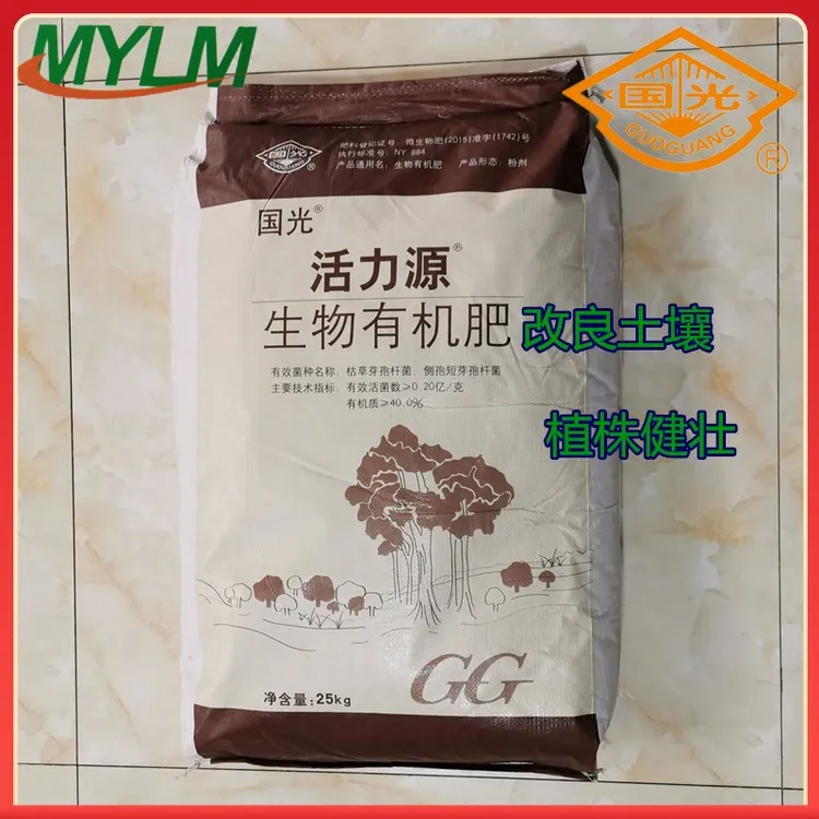 国光活力源生物有机肥微生物菌肥料树木果树蔬菜花肥花卉植物基肥