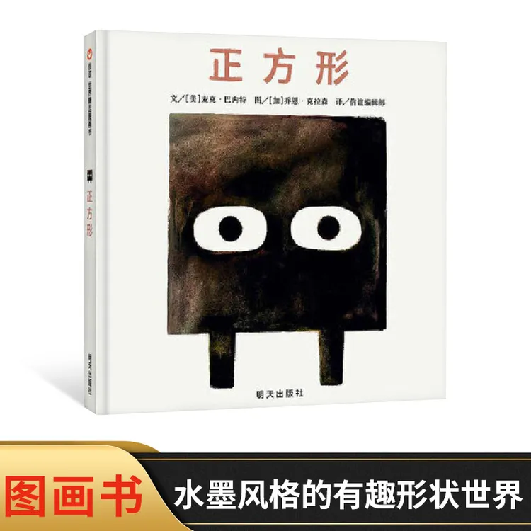 正方形精装绘本图画书适合3岁以上信谊儿童趣味形状认知故事童书