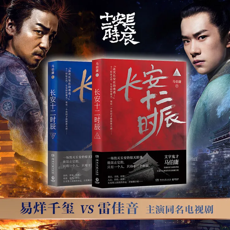 【当当】长安十二时辰 上下册（易烊千玺、雷佳音领衔主演同名