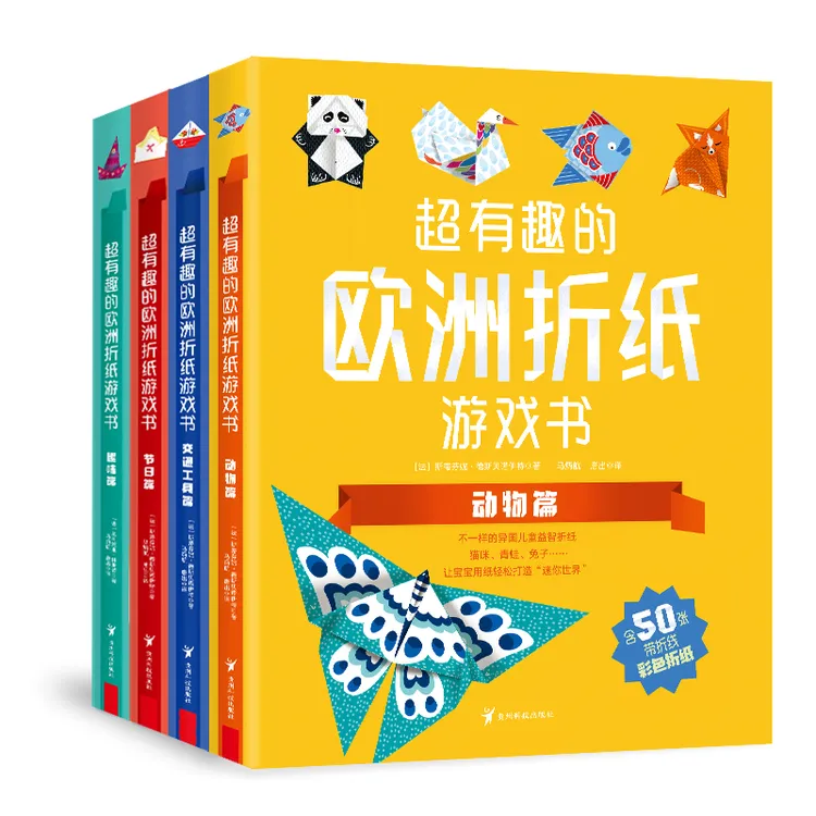 【阳光博客】超有趣的欧洲折纸游戏书（全4册）
