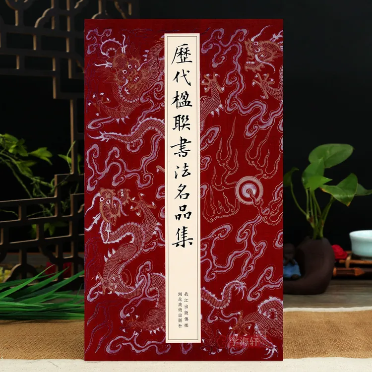 历代楹联书法名品集徐渭恽寿平邓石如名家对联200幅楷行草篆隶