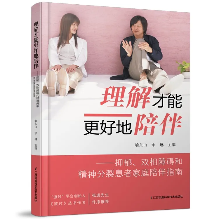 理解才能更好地陪伴： 抑郁、双相障碍和精神分裂患者