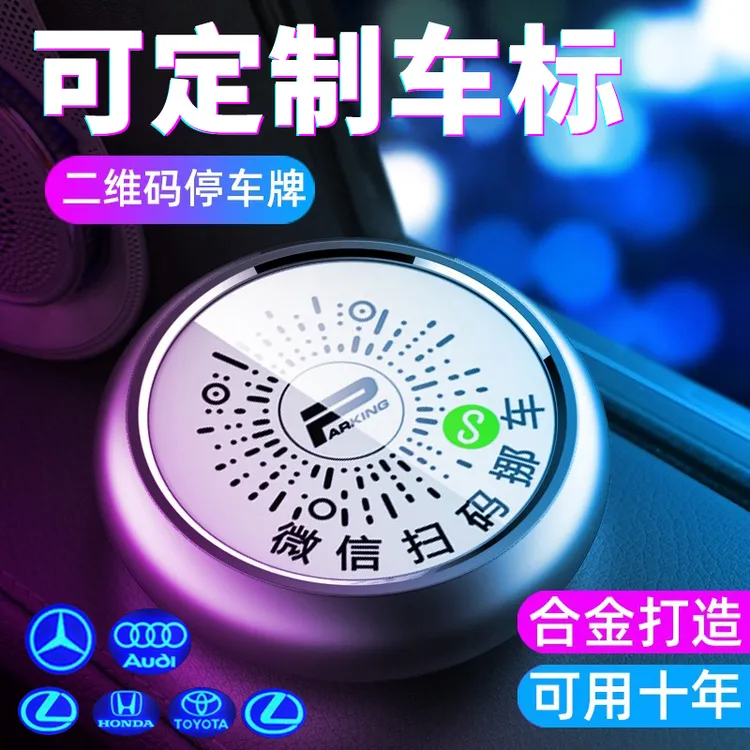 扫码挪车临时停车号码牌微信二维码电话牌车内高档汽车移车牌摆件