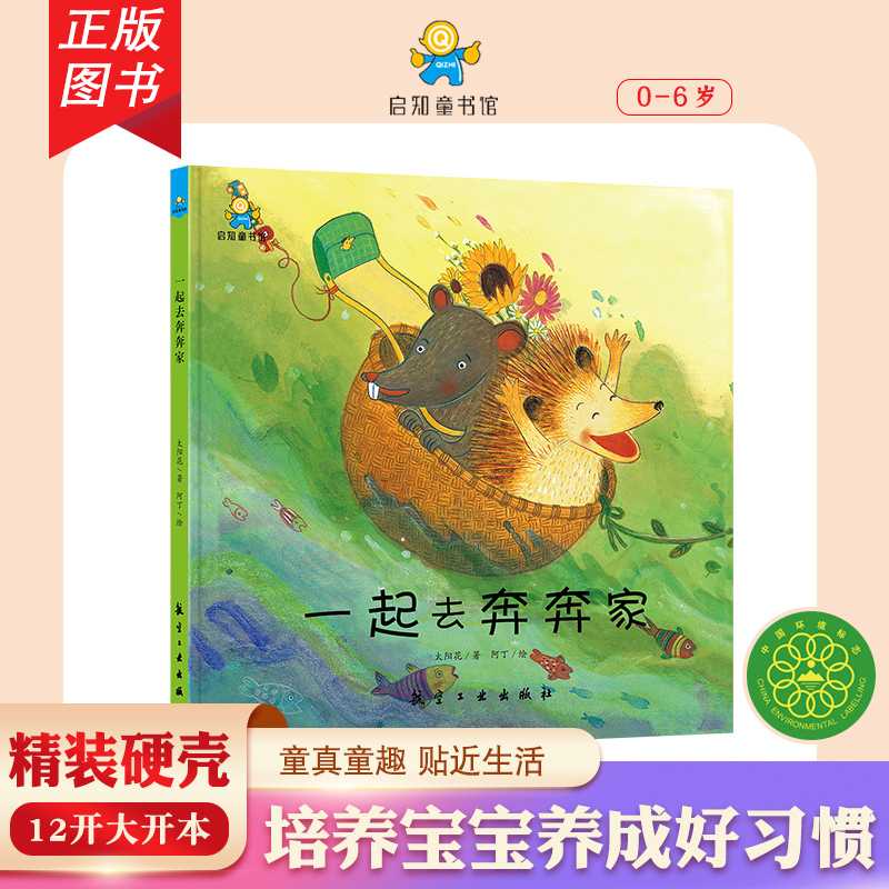 一起去奔奔家 精装绘本 h韩国原版引进 适合0-6岁 QC