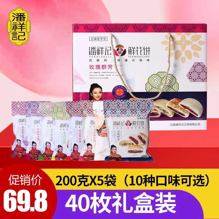 潘正宗祥记鲜花饼礼盒玫瑰鲜花饼云南特产茉莉紫薯多味传统糕点