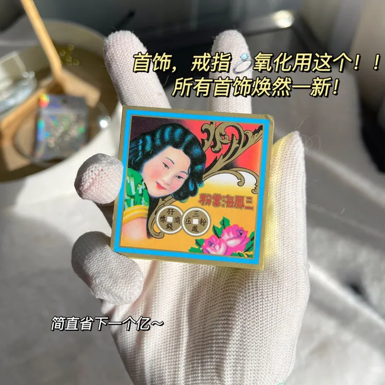 77的大店香港三凤海棠粉首饰保养除氧化抛光提亮银饰拍前看详情页