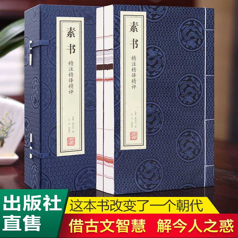 善品堂素书人生哲学国学佳作名家精注精译精评一函二册线装书宣纸