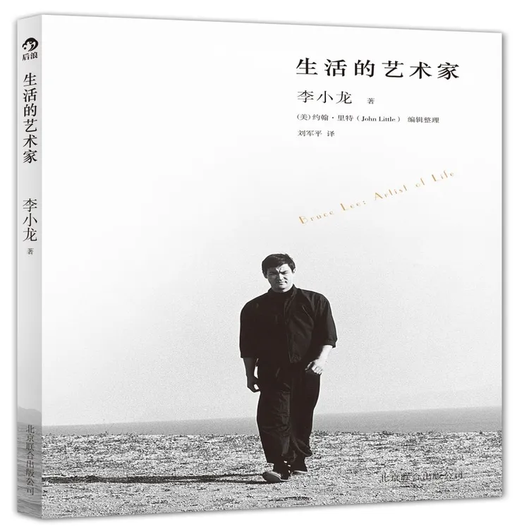 生活的艺术家 翻开本书 遇见一个不一样的李小龙
