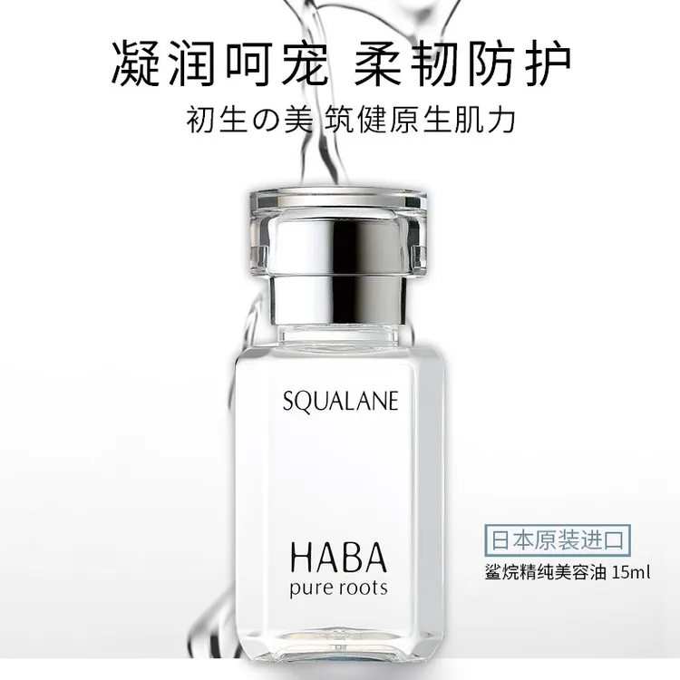 日本HABA角鲨烷油修护精纯美容油精华油护肤油补水保湿