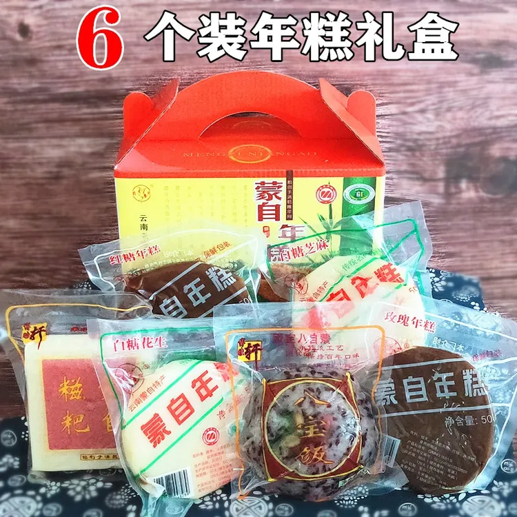 云南蒙自年糕 传统工艺 6个组合礼盒装　实惠装送礼佳品 多省包邮