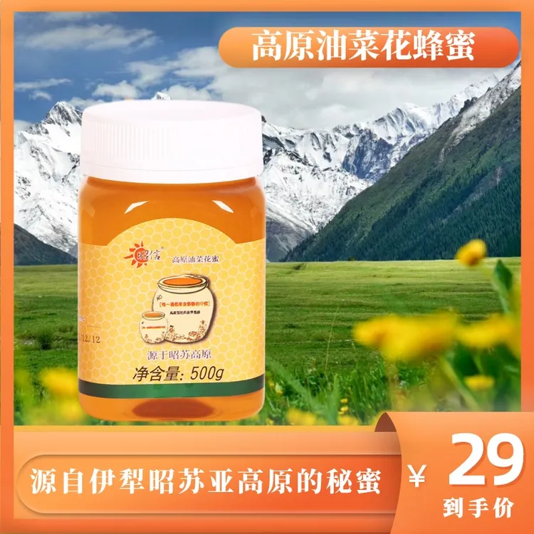 【新疆好物】高品质昭信蜜源清凉甜蜜食用油菜花蜜佳品500g/瓶健康