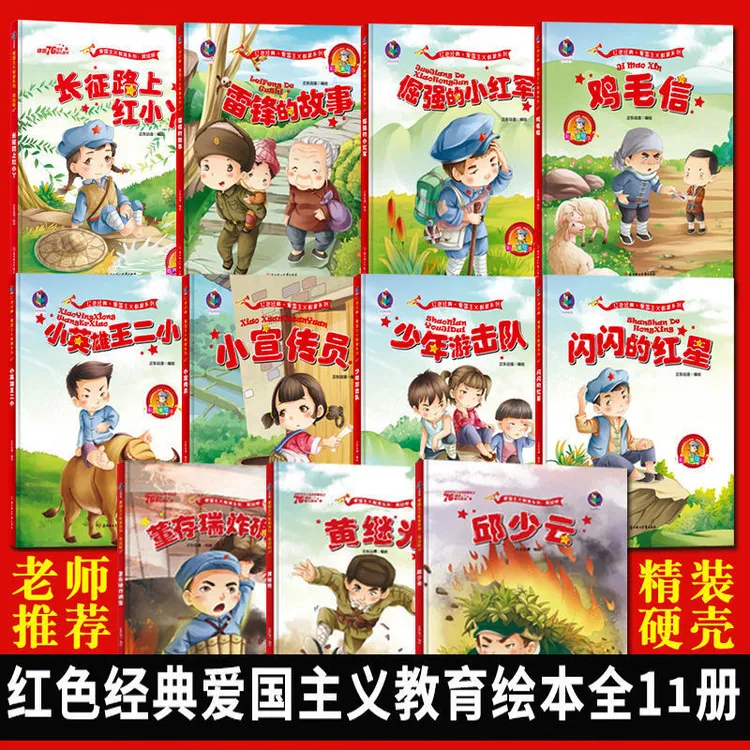 中国红色经典故事雷锋的故事邱少云黄继光董存瑞爱国主义教育绘本