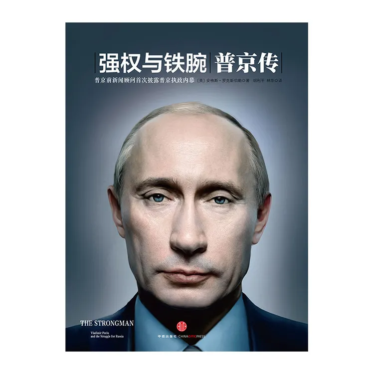 强权与铁腕:普京传 那个铁腕硬汉的传奇一生